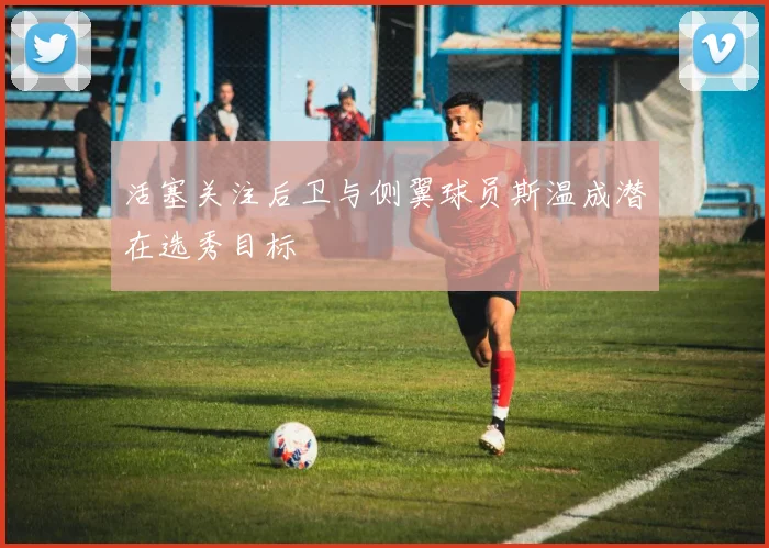 活塞关注后卫与侧翼球员斯温成潜在选秀目标