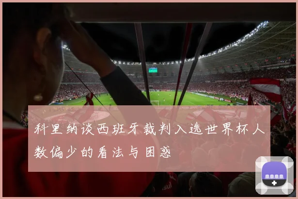 科里纳谈西班牙裁判入选世界杯人数偏少的看法与困惑