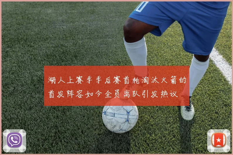 湖人上赛季季后赛首轮淘汰火箭的首发阵容如今全员离队引发热议