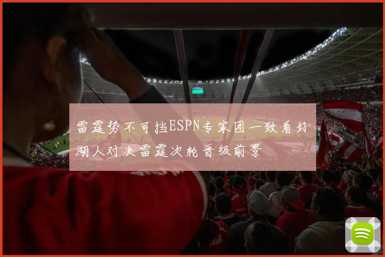雷霆势不可挡ESPN专家团一致看好湖人对决雷霆次轮晋级前景