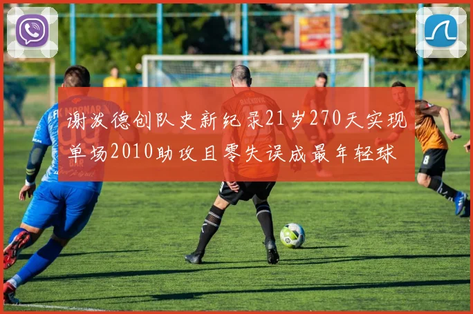 谢泼德创队史新纪录21岁270天实现单场2010助攻且零失误成最年轻球员