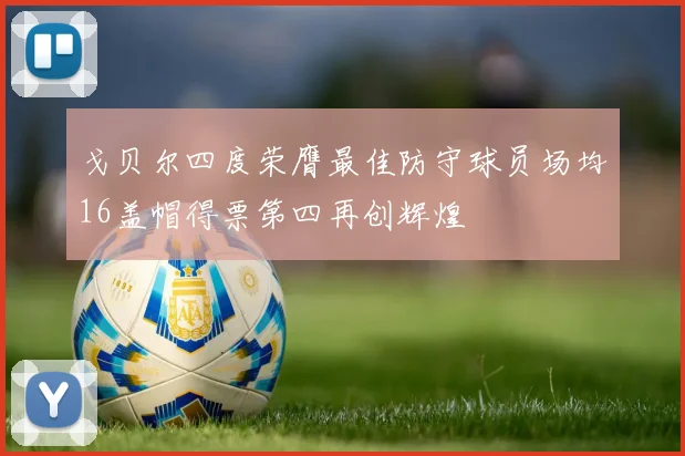 戈贝尔四度荣膺最佳防守球员场均16盖帽得票第四再创辉煌