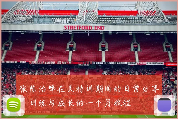 张陈治锋在美特训期间的日常分享：训练与成长的一个月旅程
